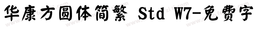 华康方圆体简繁 Std W7字体转换